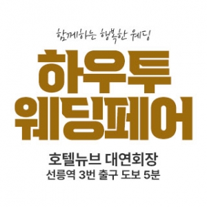 하우투 대형 웨딩박람회