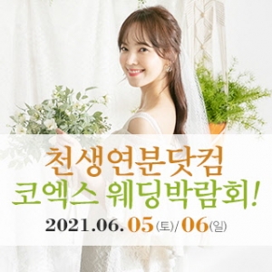 천생연분닷컴 허니문&웨딩박람회