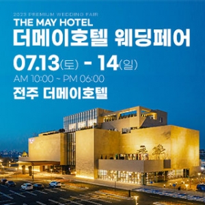 전주 더메이호텔 웨딩페어