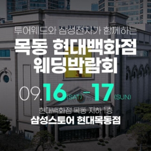 목동 현대백화점 웨딩박람회