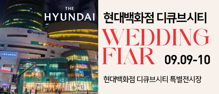 현대 디큐브시티 웨딩박람회