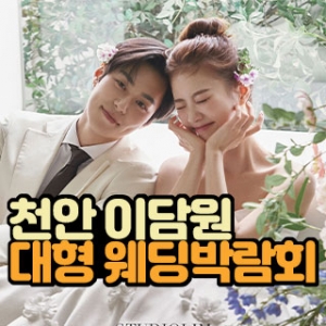 천안 이담원 웨딩박람회