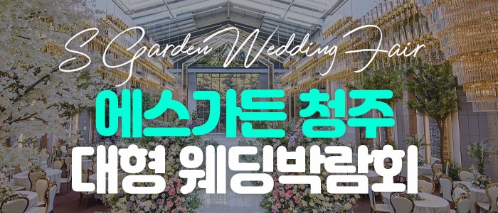 에스가든 청주 대형 웨딩박람회