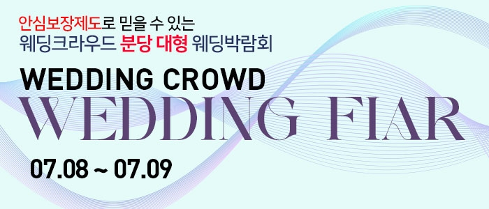 분당 웨딩크라우드 웨딩박람회