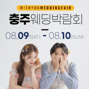 충주 위드유 웨딩박람회