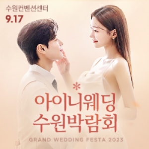 아이니웨딩 수원박람회