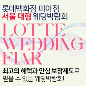 미아 웨딩크라우드 웨딩박람회