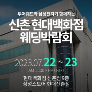 신촌 현대백화점 웨딩박람회
