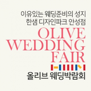 안성 한샘가구 웨딩박람회