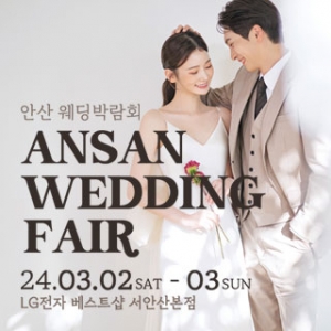 안산 호텔스퀘어 웨딩박람회