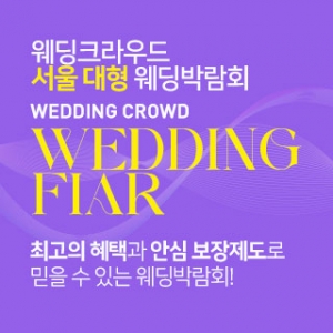 노원 웨딩크라우드 웨딩박람회