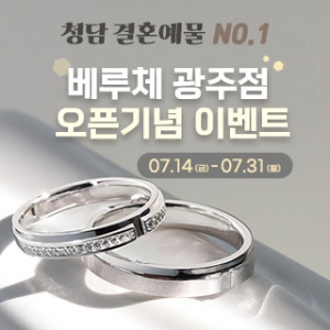 광주 베루체 결혼예물 웨딩밴드