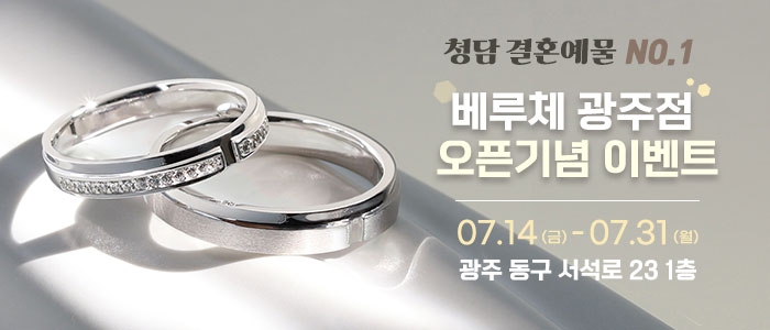 광주 베루체 결혼예물 웨딩밴드