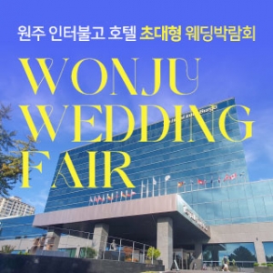 원주 대형 웨딩박람회
