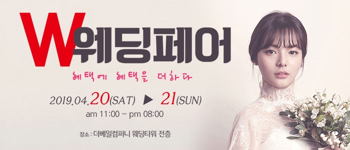 W웨딩페어 청담 웨딩박람