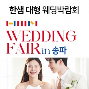 한샘 대형 웨딩박람회 in 송파