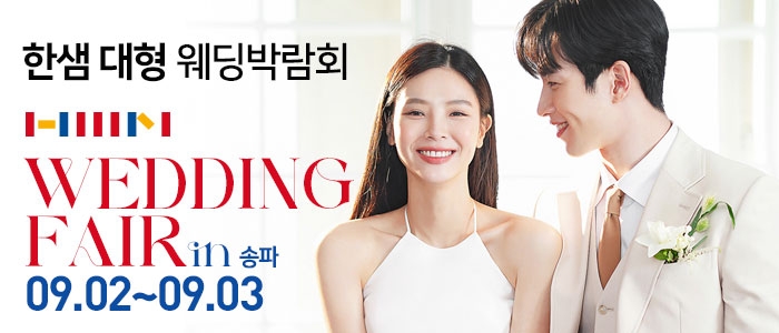 한샘 대형 웨딩박람회 in 송파