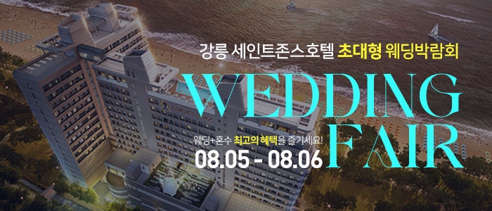 강릉 세인트존스호텔 웨딩박람회