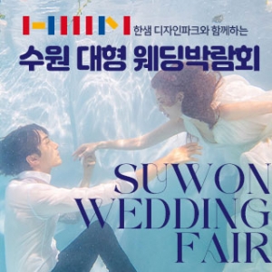 한샘 대형 웨딩박람회 in 수원광교