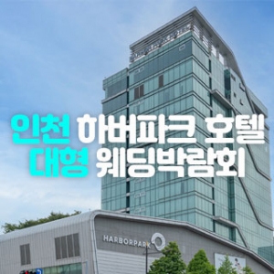 인천 하버파크 대형 웨딩박람회