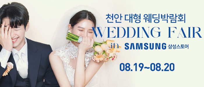 천안 대형 웨딩박람회