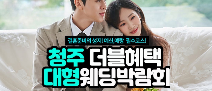 청주 더블혜택 웨딩박람회