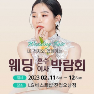 남양주 원스톱 웨딩박람회