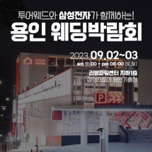 용인 리빙파워센터 웨딩박람회