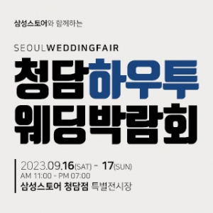 청담 하우투 웨딩박람회