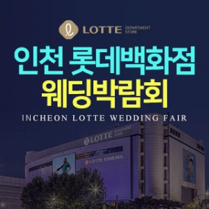 인천 롯데백화점 웨딩박람회