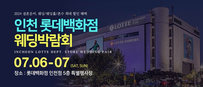 인천 롯데백화점 웨딩박람회