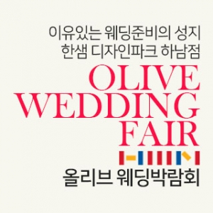 경기 하남 대형 웨딩박람회