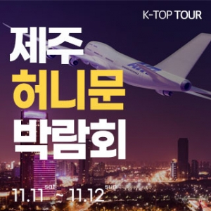 제주 k-top 허니문 박람회