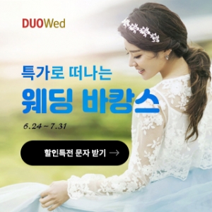 듀오웨드 특가로 떠나는 웨딩바캉스