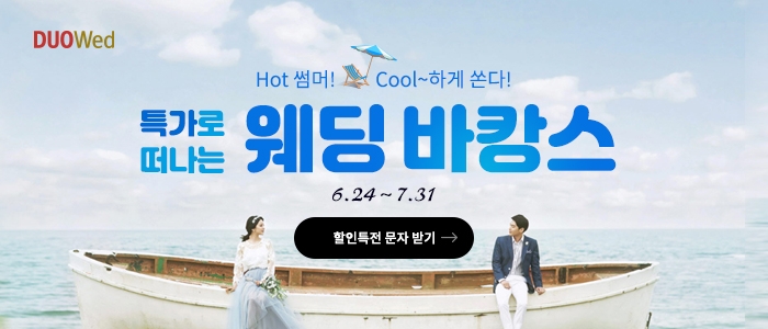 듀오웨드 특가로 떠나는 웨딩바캉스