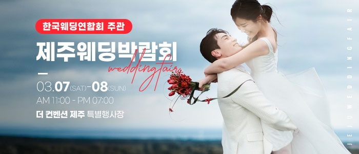 한국웨딩연합회 주관 제21회 제주 웨딩박람회