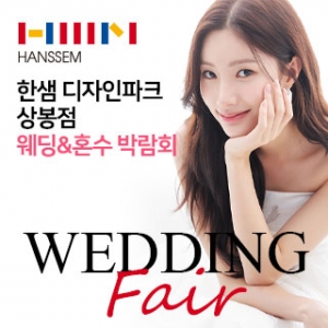상봉 한샘 디자인파크 웨딩&혼수박람회