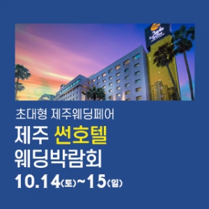 제주 썬호텔 웨딩박람회