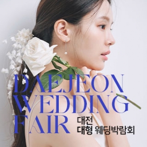 대전 대형 웨딩박람회