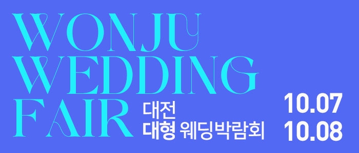 대전 대형 웨딩박람회