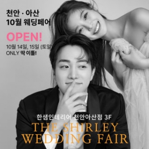 천안/아산 더셜리 웨딩박람회