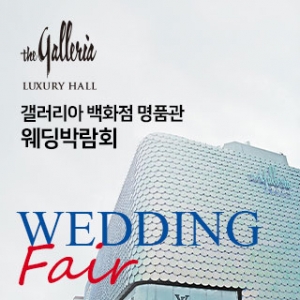 갤러리아 백화점 명품관 웨딩박람회