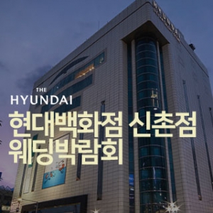 현대백화점 신촌점 웨딩박람회