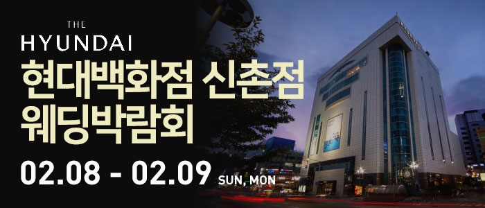 현대백화점 신촌점 웨딩박람회
