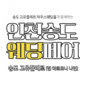 인천송도 웨딩페어