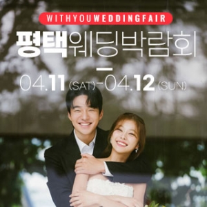 평택 위드유 웨딩박람회