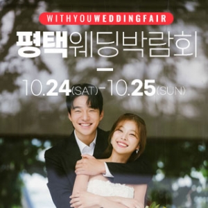 평택 위드유 웨딩박람회