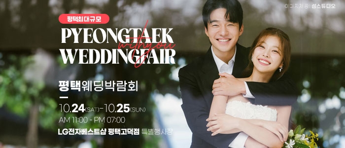 평택 위드유 웨딩박람회