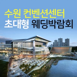 수원 컨벤션 초대형 웨딩박람회
