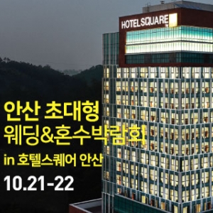안산 호텔스퀘어 대형 웨딩박람회